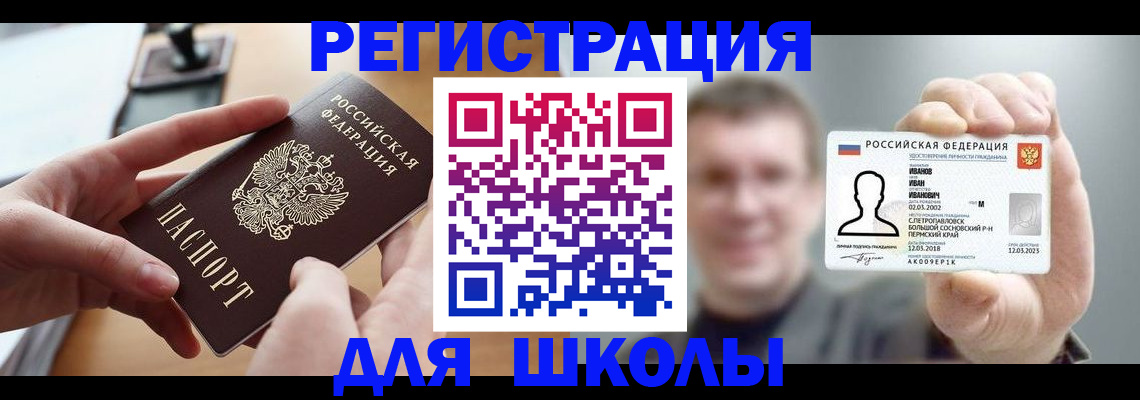 регистрация в школьном районе в Пермском крае